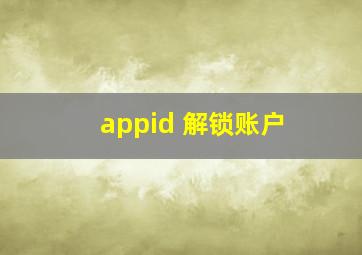 appid 解锁账户